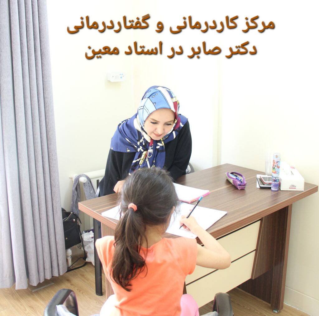 گفتاردرمانی در استاد معین