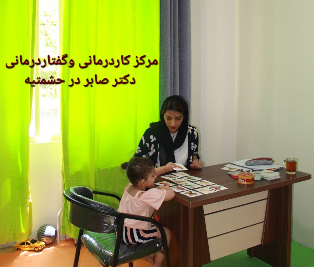 گفتاردرمانی در حشمتیه