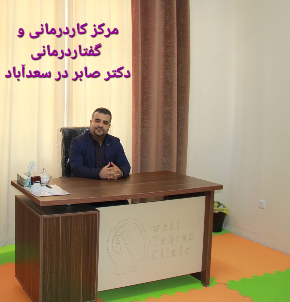 گفتاردرمانی در سعدآباد