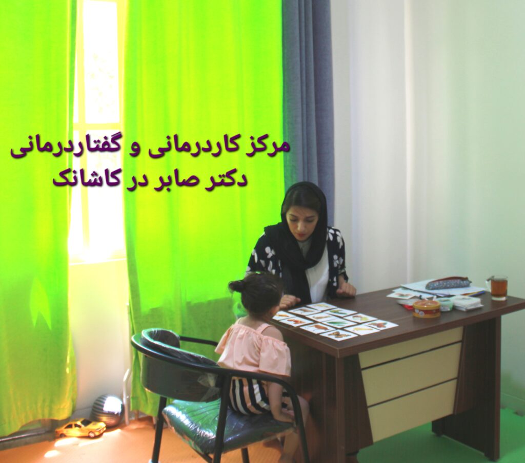 گفتاردرمانی در کاشانک