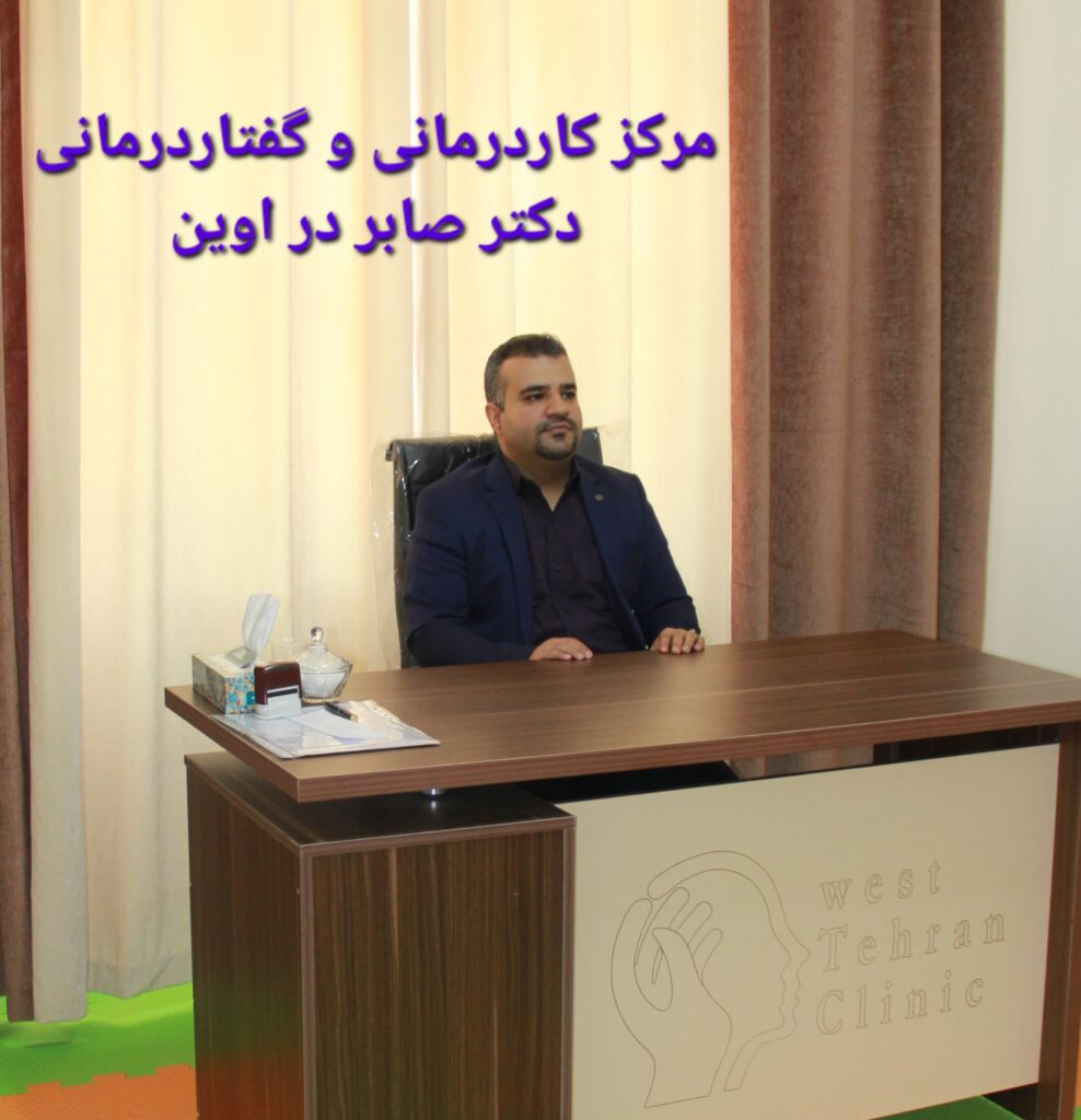 گفتاردرمانی در اوین