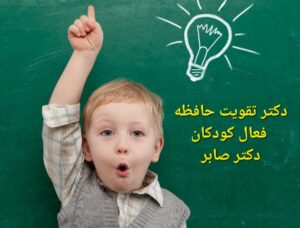 دکتر برای تقویت حافظه کودکان