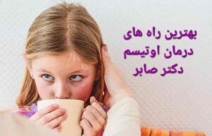 گفتاردرمانی اوتیسم