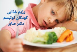 غذاهای مضر برای اوتیسم