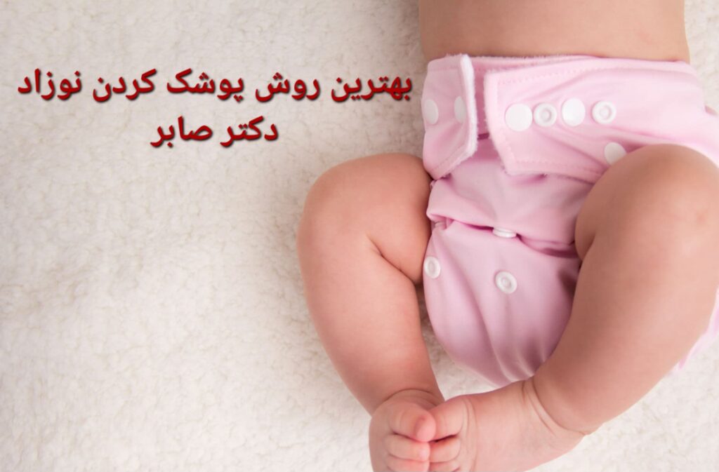 پوشک کردن نوزاد