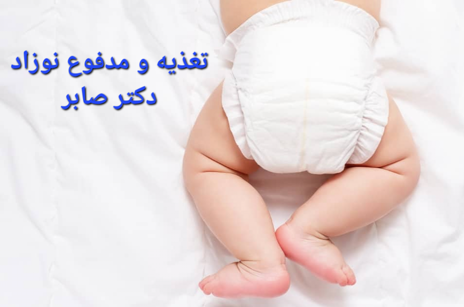 تغذیه و مدفوع نوزاد