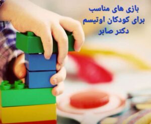  بهترین بازی درمانی برای کودکان اتیسم