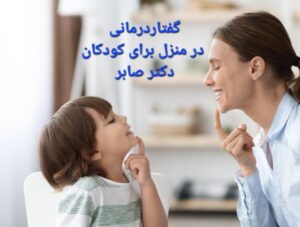 گفتار درمانی در منزل