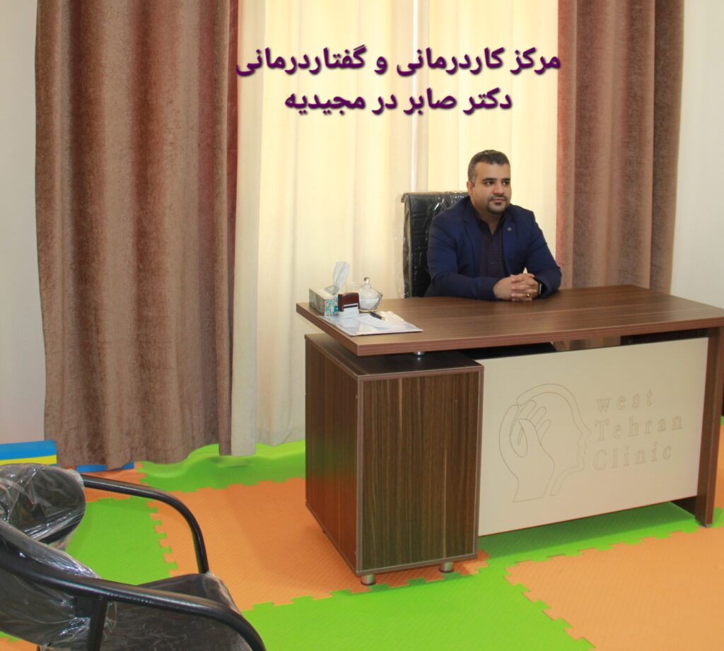 گفتاردرمانی در مجیدیه- کاردرمانی مجیدیه