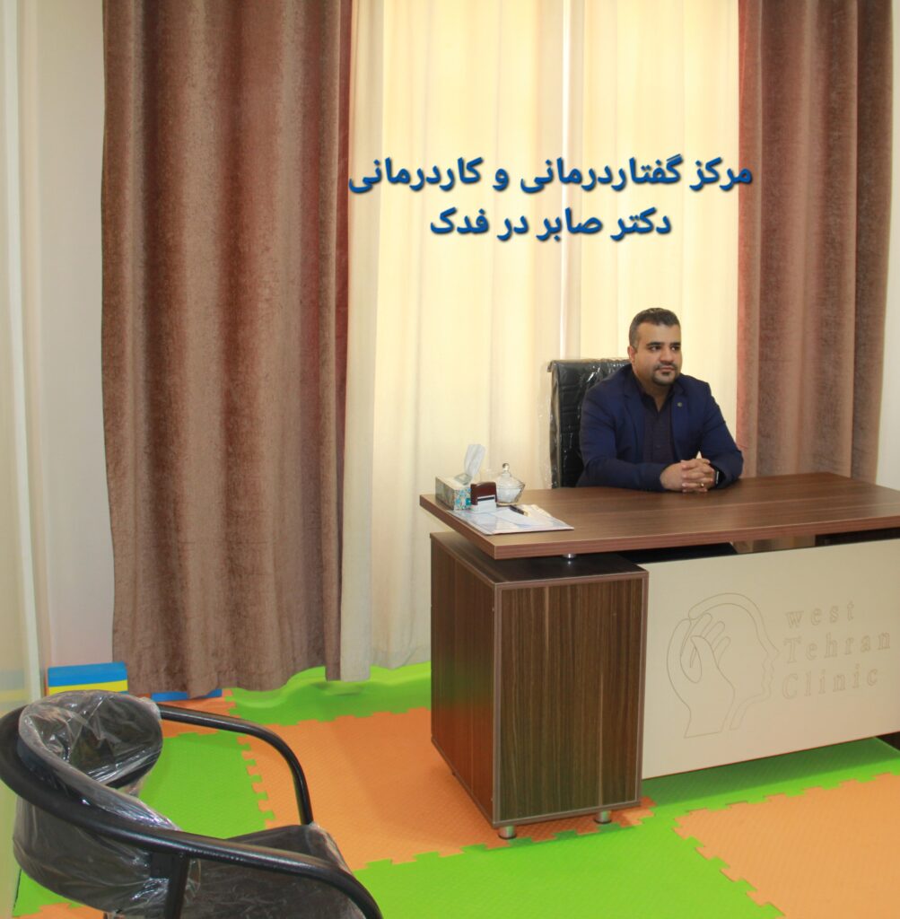 گفتاردرمانی در فدک