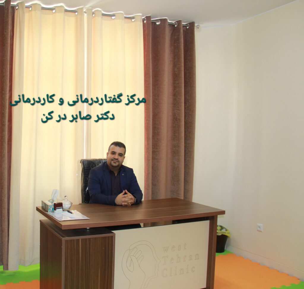 گفتاردرمانی در کن