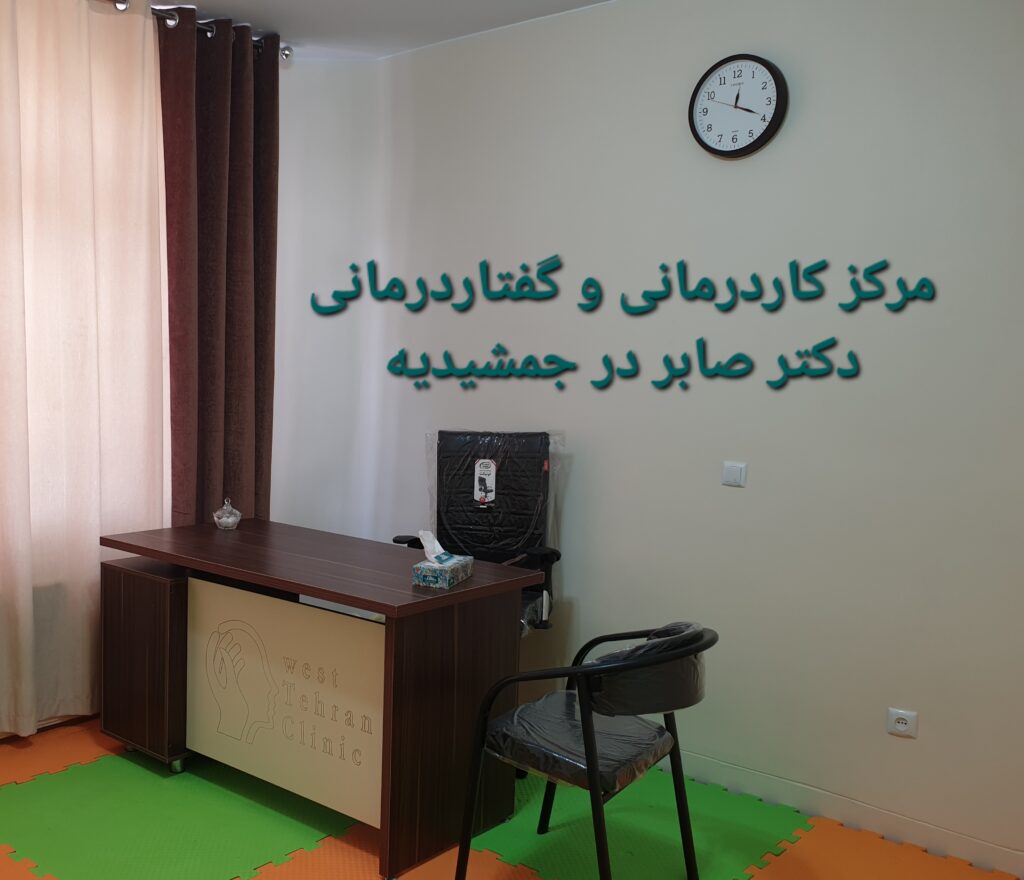 گفتاردرمانی در جمشیدیه