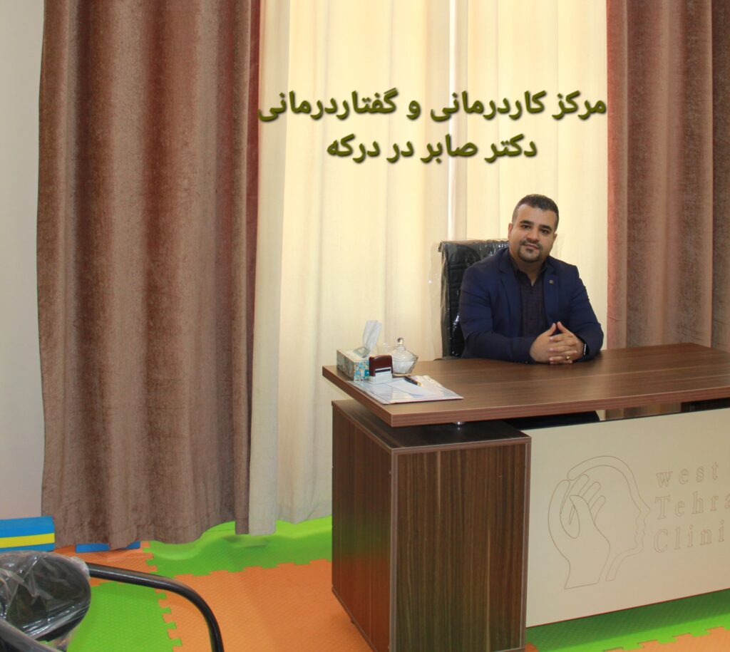 گفتاردرمانی در درکه