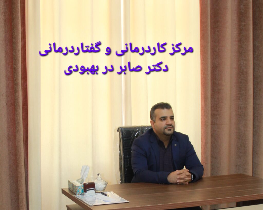گفتاردرمانی در بهبودی