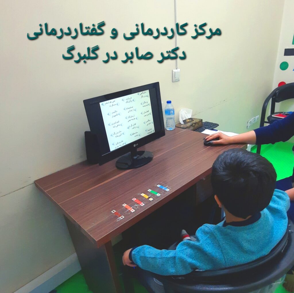 گفتاردرمانی در گلبرگ