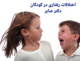 دکتر برای مشکلات رفتاری