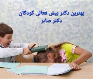 بهترین دکتر بیش فعالی برای کودک