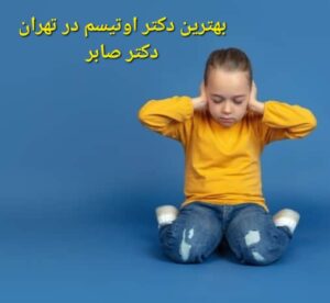 بهترین دکتر اوتیسم در تهران