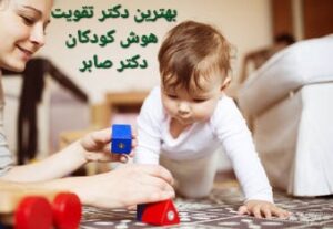 افزایش هوش کودک