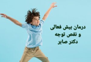 درمان بیش فعالی و نقص توجه