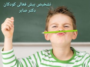 بیش فعالی تا چه سنی ادامه دارد