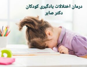 درمان اختلال یادگیری خواندن، نوشتن و ریاضی