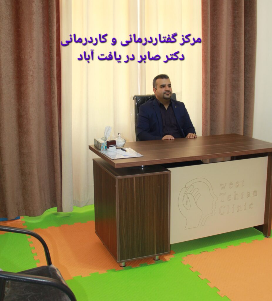 گفتاردرمانی در یافت آباد