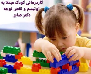 بازی برای توجه کودک اوتیسم