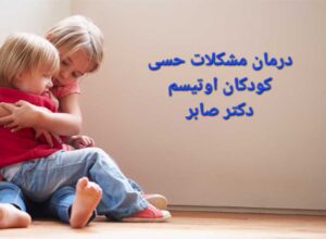 درمان مشکلات حسی و حرکتی کودکان اوتیسم