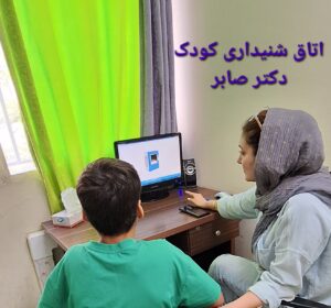 اتاق تاریک دکتر صابر در بهجت آباد