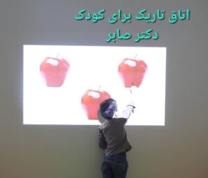 اتاق تاریک دکتر صابر در بهجت آباد