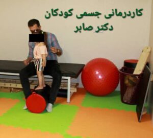 کاردرمانی در بهجت آباد دکتر صابر