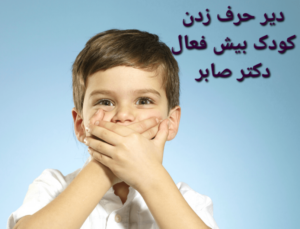 دکتر برای دیر حرف زدن کودک