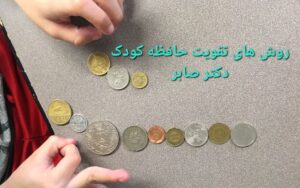 تقویت حافظه کودک