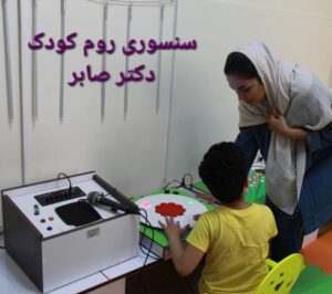 سنسوری روم در شمس آباد دکتر صابر