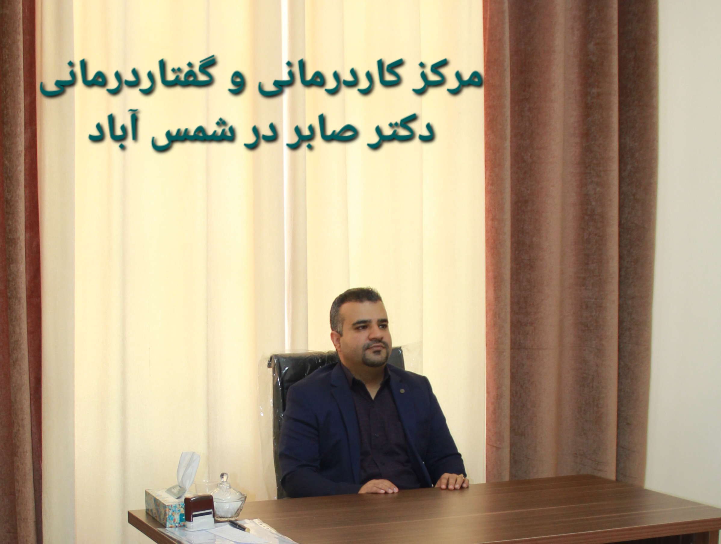 گفتاردرمانی در شمس آباد