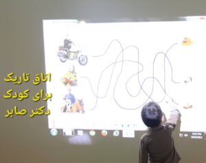 اتاق تاریک کاردرمانی در استخر دکتر صابر