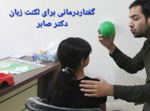 گفتاردرمانی در استخر دکتر صابر