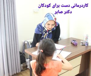 کاردرمانی در استخر دکتر صابر
