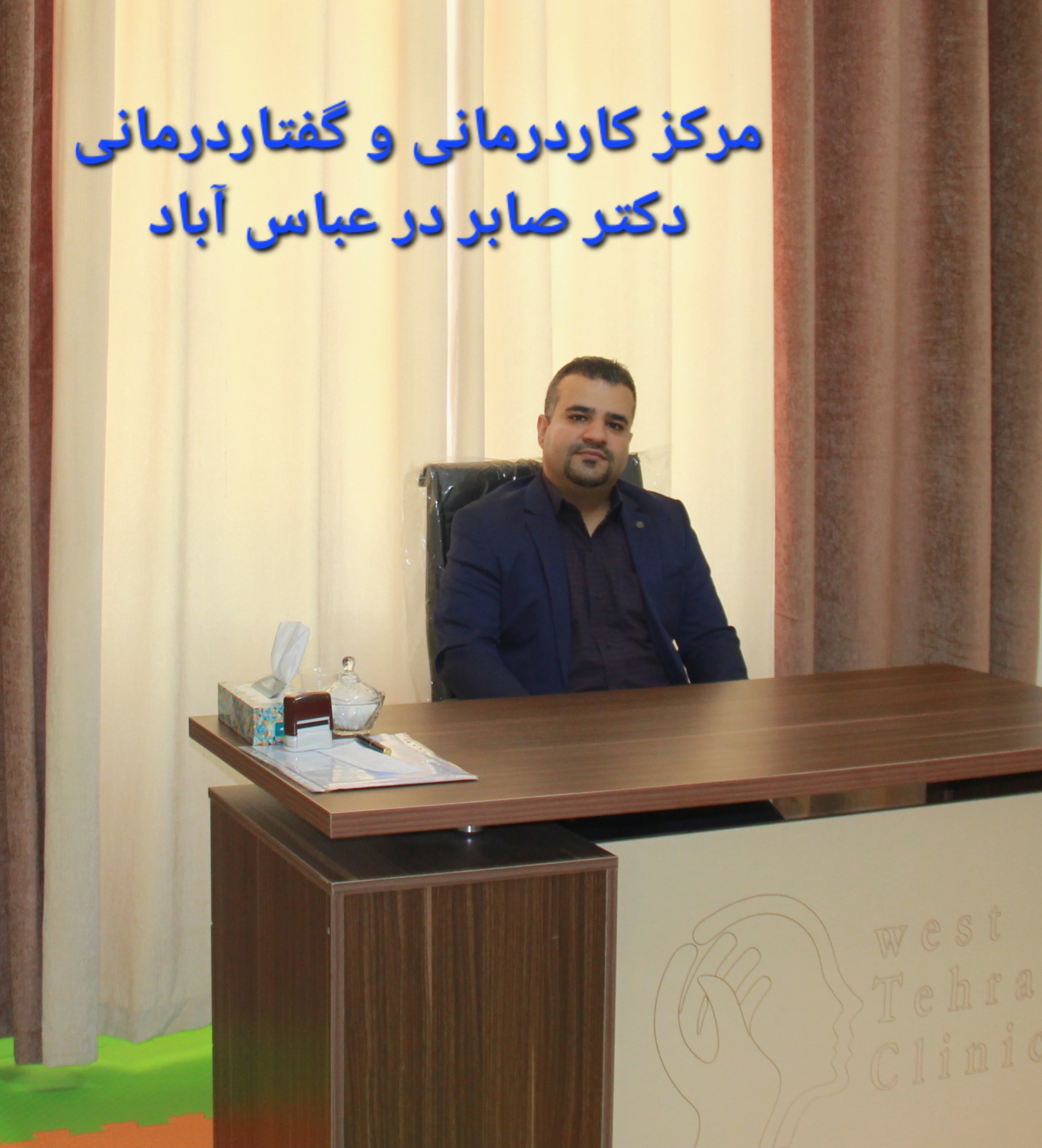 گفتاردرمانی در عباس آباد