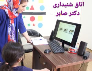 اتاق شنیداری و گفتاردرمانی در عباس آباد