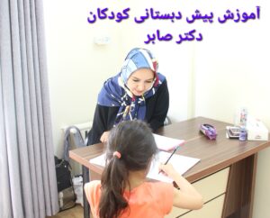 اموزش پیش دبستانی دکتر صابر در عباس آباد