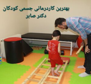 کاردرمانی در عباس آباد دکتر صابر