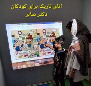 اتاق تاریک و کاردرمانی در پرند دکتر صابر