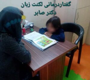 گفتاردرمانی در پاکدشت دکتر صابر