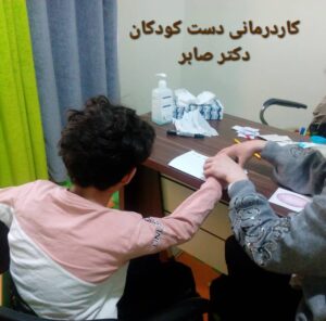 کاردرمانی در پاکدشت دکتر صابر