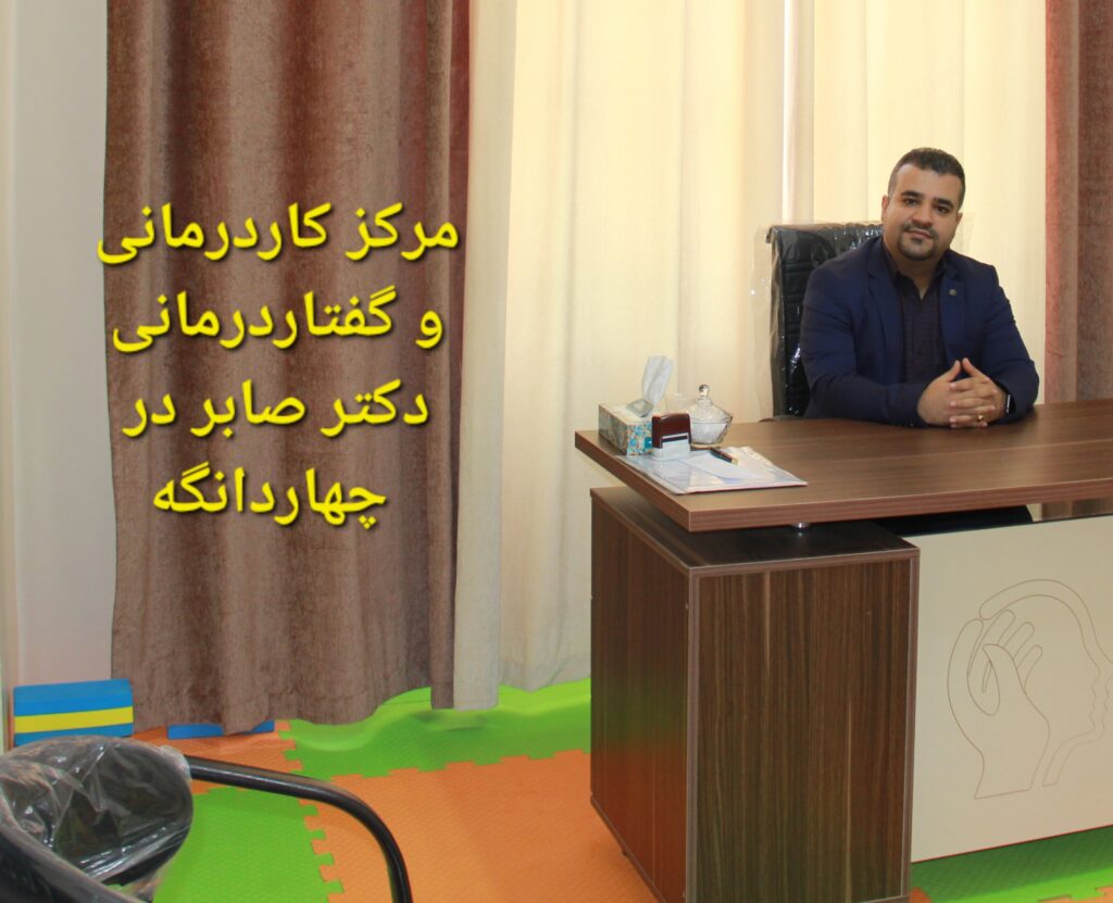گفتاردرمانی در چهاردانگه