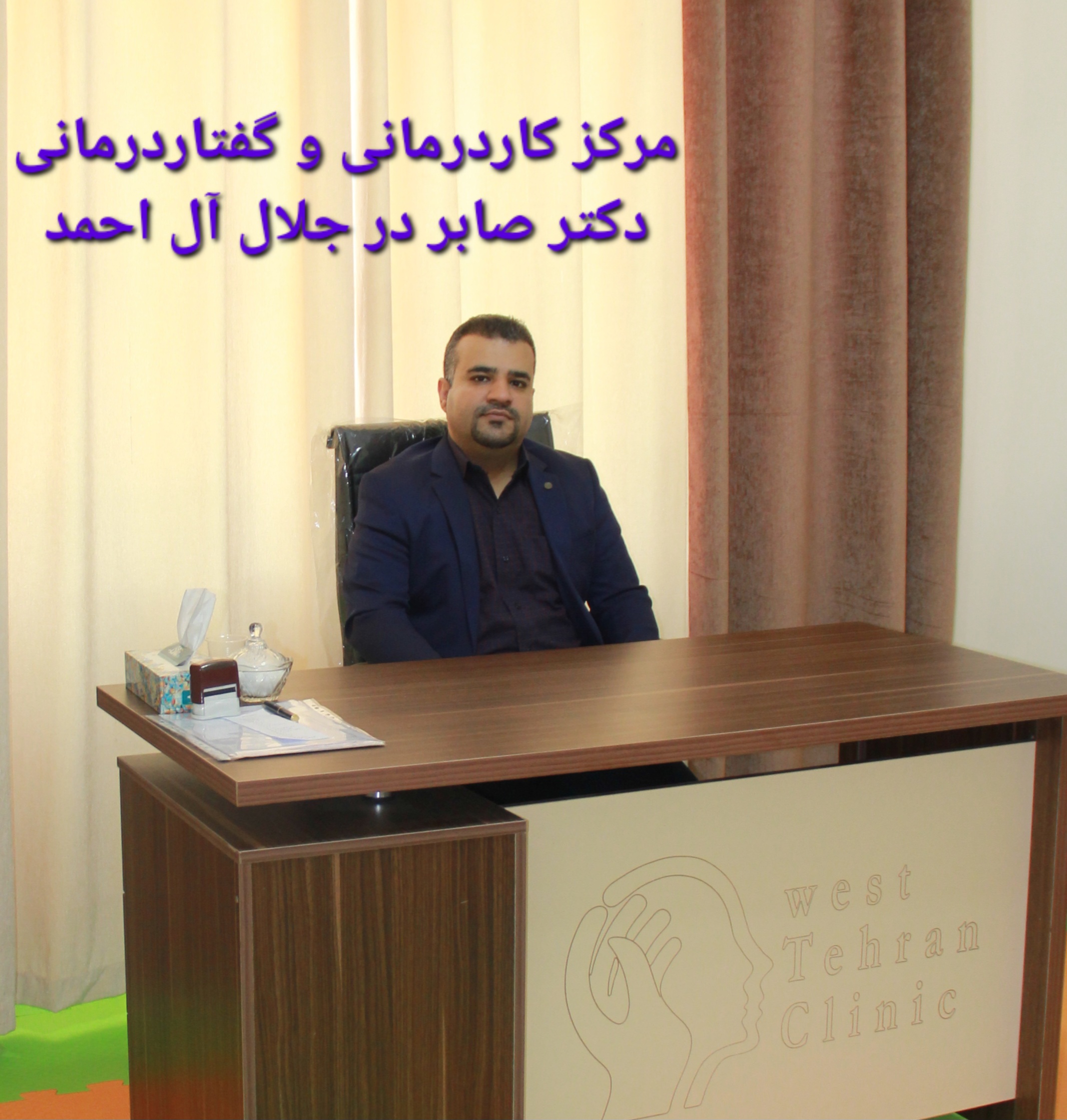 گفتاردرمانی در جلال آل احمد