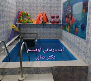 آب درمانی و کاردرمانی در جلال آل احمد