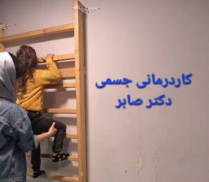 کاردرمانی در جلال آل احمد دکتر صابر